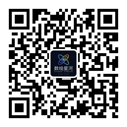 数绘星河公众号二维码